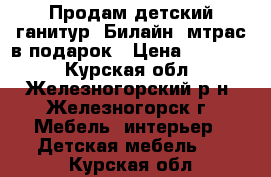 Продам детский ганитур “Билайн“,мтрас в подарок › Цена ­ 25 400 - Курская обл., Железногорский р-н, Железногорск г. Мебель, интерьер » Детская мебель   . Курская обл.